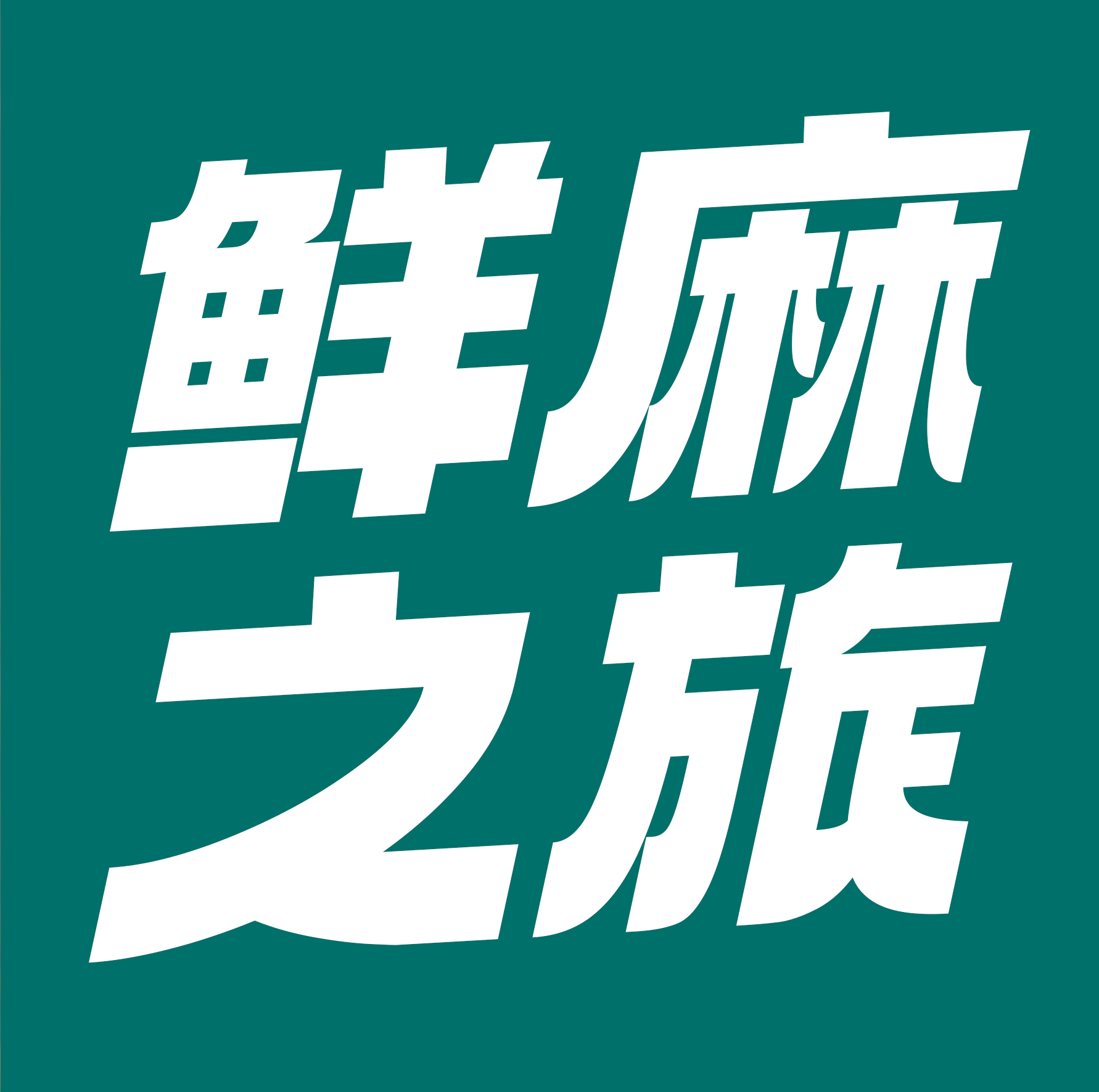 从西安到江津｜一颗青花椒的742公里「鲜麻」之旅