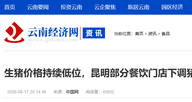生猪价格持续低位，昆明部分餐饮门店下调猪肉菜品售价让利消费者